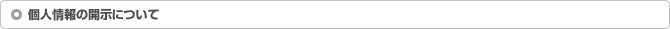 個人情報の開示について