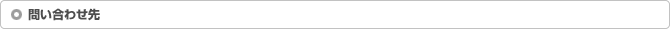 問い合わせ先